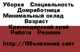 Уборка › Специальность ­ Домработница › Минимальный оклад ­ 1 000 › Возраст ­ 42 - Краснодарский край Работа » Резюме   